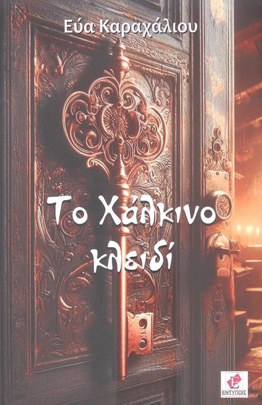 ΤΟ ΧΑΛΚΙΝΟ ΚΛΕΙΔΙ / ΕΥΑ ΚΑΡΑΧΑΛΙΟΥ