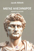 Μέγας Αλέξανδρος / Jacob Abbott