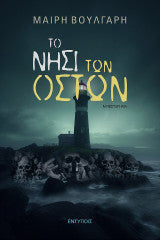 ΤΟ ΝΗΣΙ ΤΩΝ ΟΣΤΩΝ / ΜΑΙΡΗ Α. ΒΟΥΛΓΑΡΗ