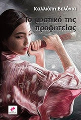 Το μυστικό της προφητείας / Καλλιόπη Βελόνια