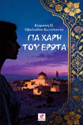 Για χάρη του έρωτα / Κυριακή Π. Οβαλιάδου Κωνσταντά